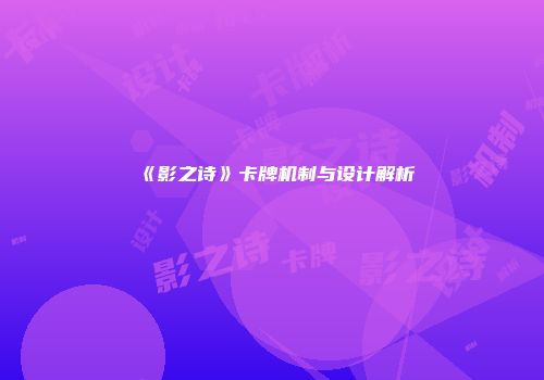《影之诗》卡牌机制与设计解析