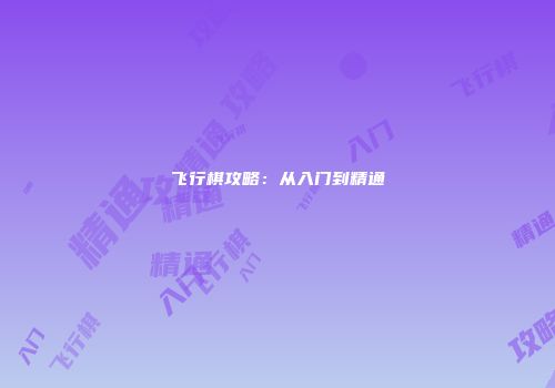 飞行棋攻略：从入门到精通
