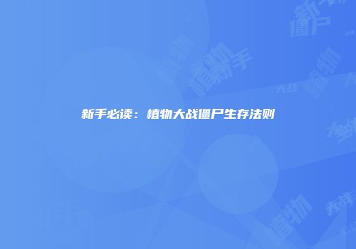 新手必读：植物大战僵尸生存法则