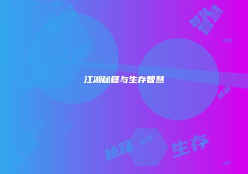 江湖秘籍与生存智慧