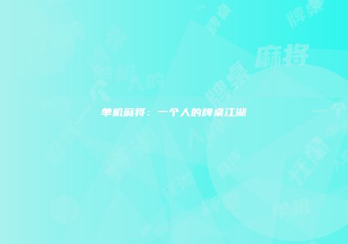 单机麻将：一个人的牌桌江湖