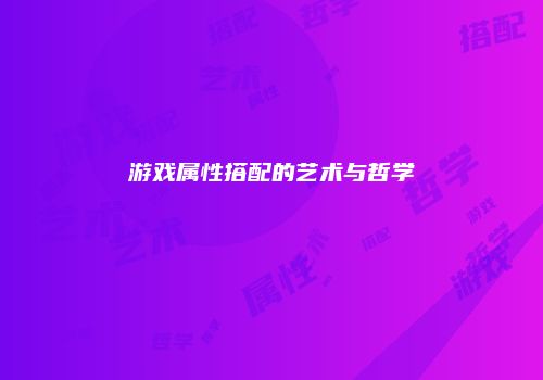 游戏属性搭配的艺术与哲学