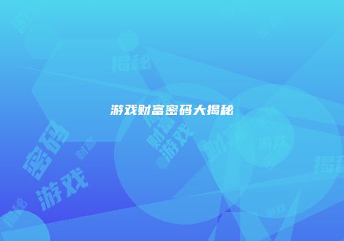游戏财富密码大揭秘