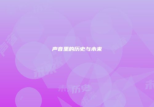 声音里的历史与未来