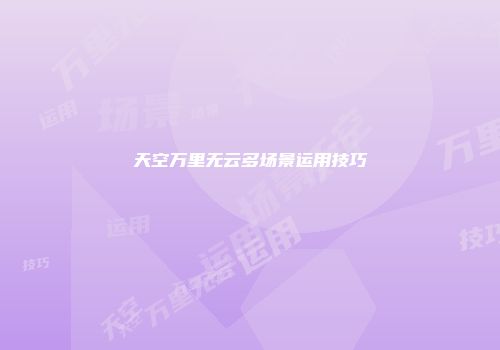 天空万里无云多场景运用技巧