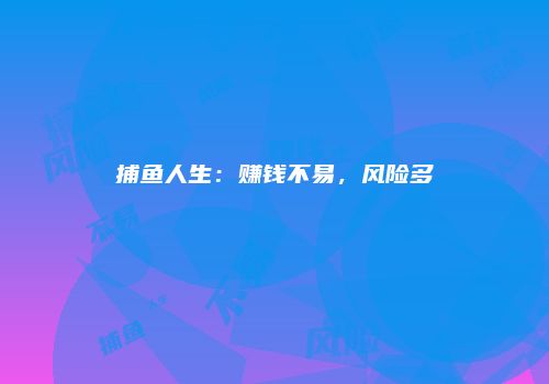 捕鱼人生:赚钱不易,风险多