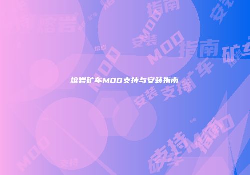 熔岩矿车MOD支持与安装指南