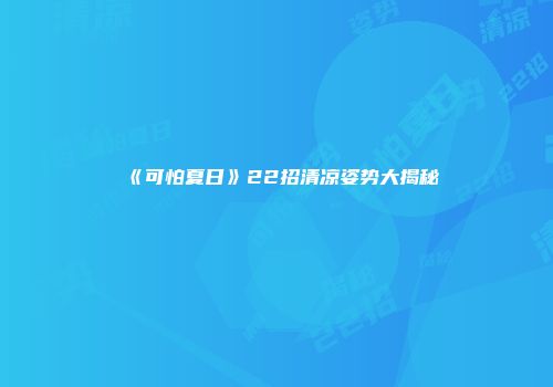 《可怕夏日》22招清凉姿势大揭秘