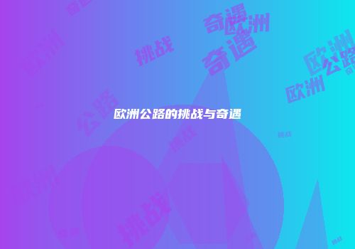 欧洲公路的挑战与奇遇