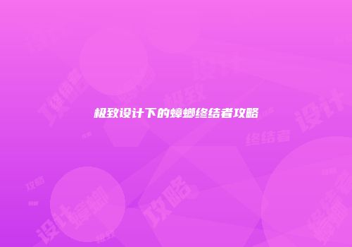 极致设计下的蟑螂终结者攻略