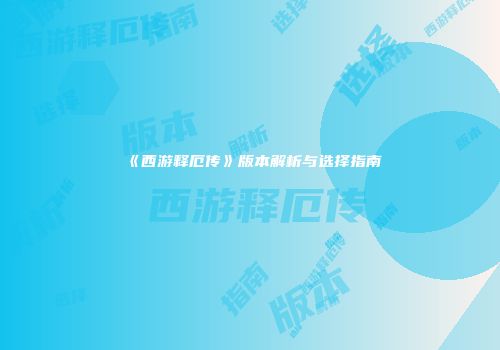 《西游释厄传》版本解析与选择指南