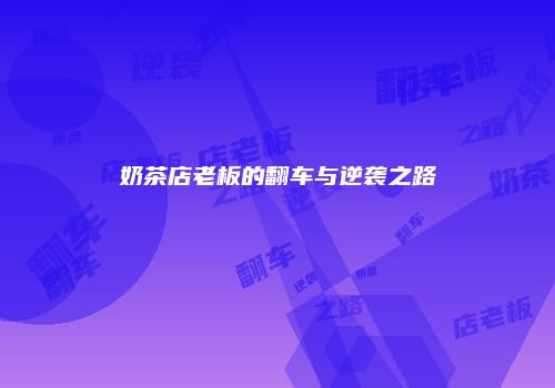 奶茶店老板的翻车与逆袭之路