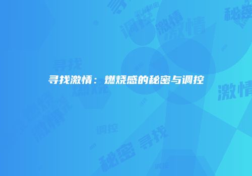 寻找激情：燃烧感的秘密与调控