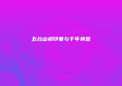 五台山初印象与千年禅意