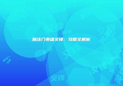 魔法门英雄交锋：攻略全解析