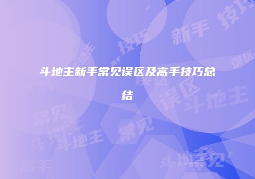 斗地主新手常见误区及高手技巧总结