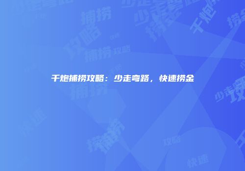 千炮捕捞攻略：少走弯路，快速捞金