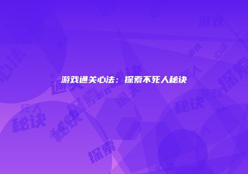 游戏通关心法：探索不死人秘诀