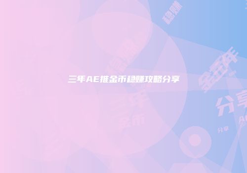 三年AE推金币稳赚攻略分享