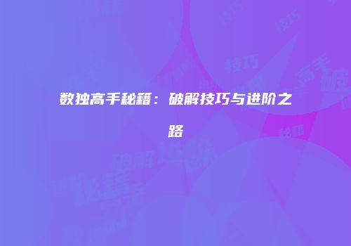 数独高手秘籍：破解技巧与进阶之路