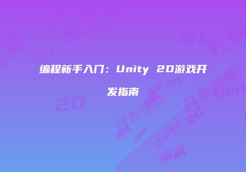 编程新手入门：Unity 2D游戏开发指南