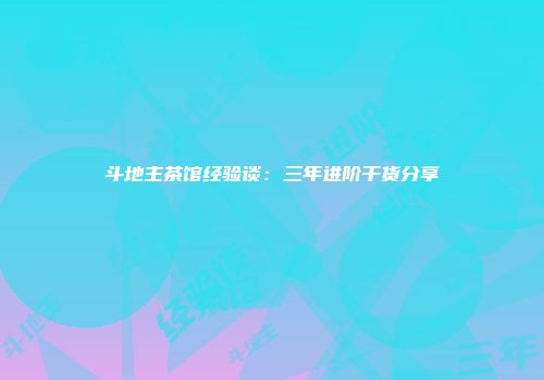 斗地主茶馆经验谈：三年进阶干货分享