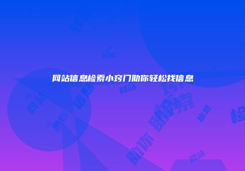 网站信息检索小窍门助你轻松找信息