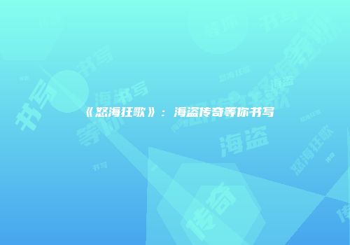 《怒海狂歌》：海盗传奇等你书写