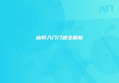 麻将入门门道全解析