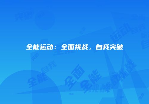 全能运动：全面挑战，自我突破