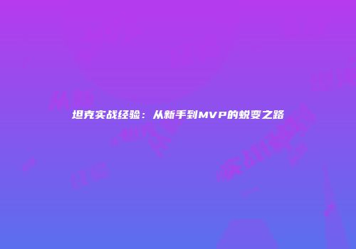 坦克实战经验：从新手到MVP的蜕变之路