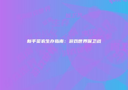 新手菜农生存指南：游戏世界保卫战