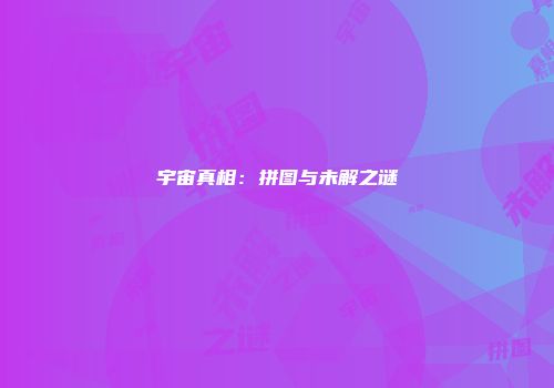 宇宙真相：拼图与未解之谜