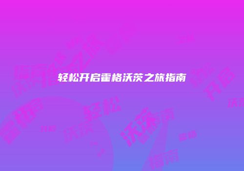 轻松开启霍格沃茨之旅指南