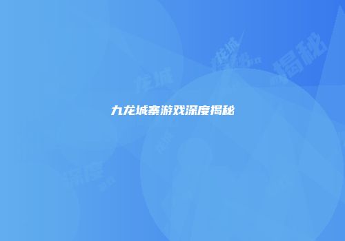 九龙城寨游戏深度揭秘