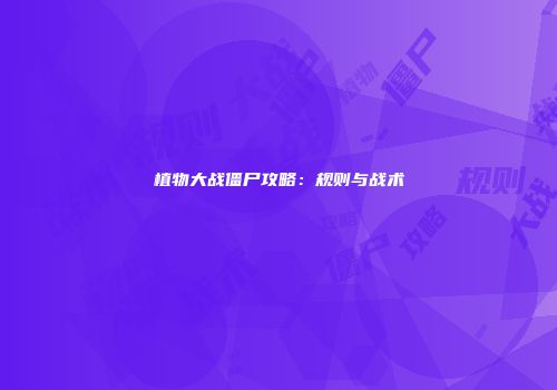 植物大战僵尸攻略：规则与战术