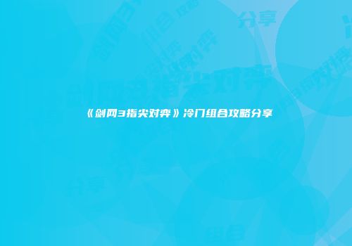 《剑网3指尖对弈》冷门组合攻略分享