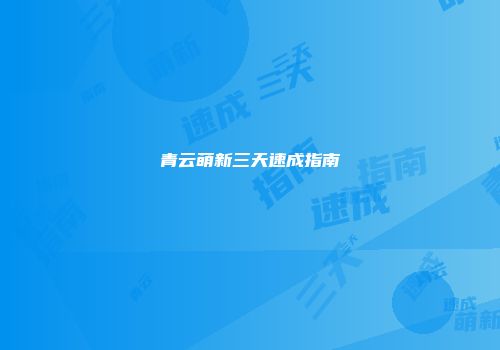 青云萌新三天速成指南