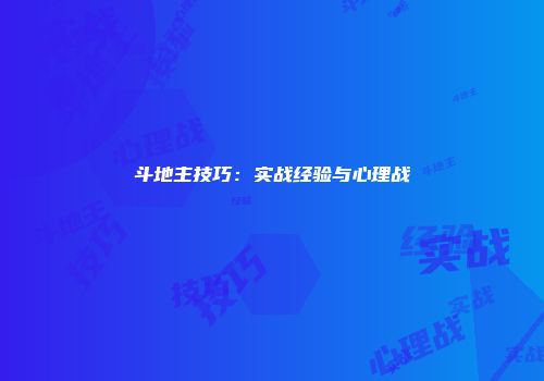 斗地主技巧:实战经验与心理战