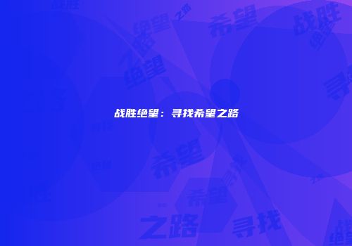 战胜绝望：寻找希望之路