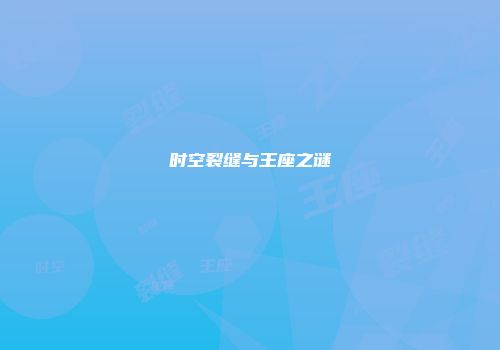 时空裂缝与王座之谜