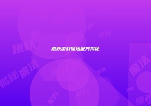 跳跃游戏魔法配方揭秘