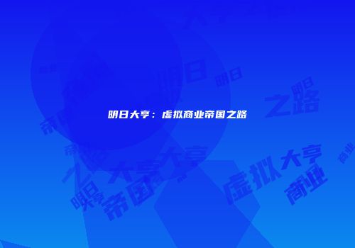 明日大亨：虚拟商业帝国之路