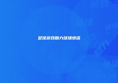 足球游戏助力球场绝活