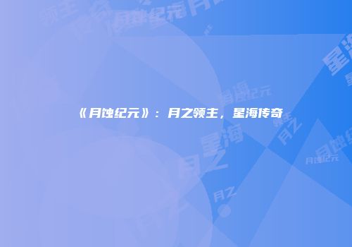 《月蚀纪元》：月之领主，星海传奇