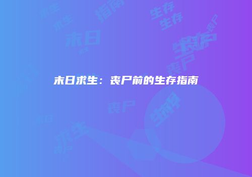 末日求生：丧尸前的生存指南