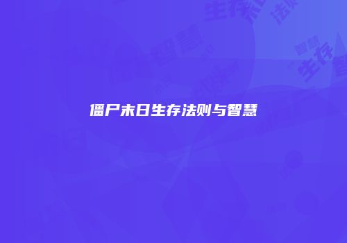 僵尸末日生存法则与智慧