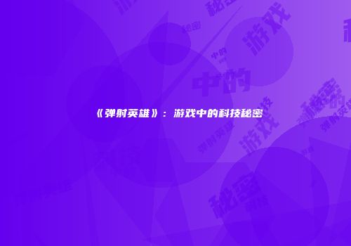《弹射英雄》：游戏中的科技秘密