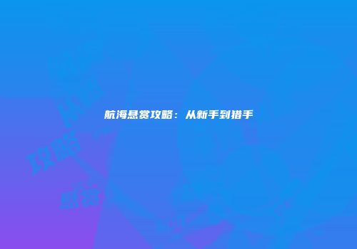 航海悬赏攻略：从新手到猎手