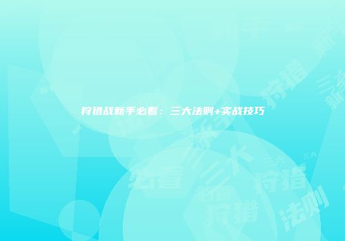 狩猎战新手必看：三大法则+实战技巧
